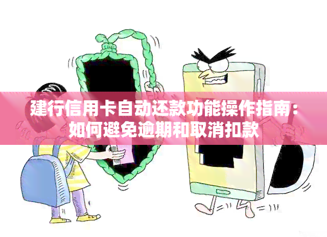 建行信用卡自动还款功能操作指南：如何避免逾期和取消扣款