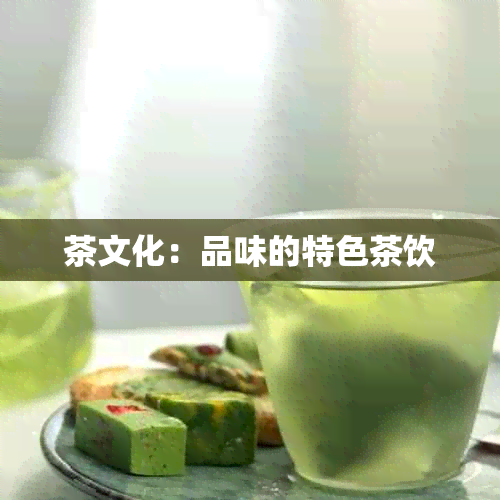 茶文化：品味的特色茶饮