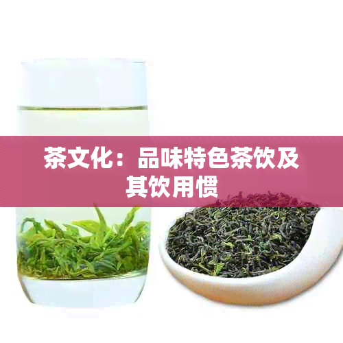 茶文化：品味特色茶饮及其饮用惯