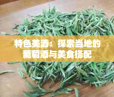 特色美：探索当地的葡萄与美食搭配