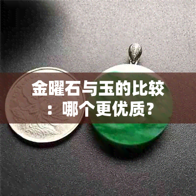 金曜石与玉的比较：哪个更优质？