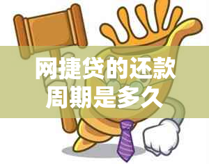 网捷贷的还款周期是多久？如何进行分期还款？了解一下吧！