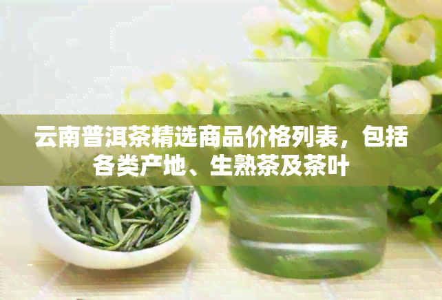 云南普洱茶精选商品价格列表，包括各类产地、生熟茶及茶叶