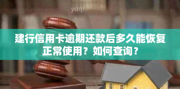 建行信用卡逾期还款后多久能恢复正常使用？如何查询？