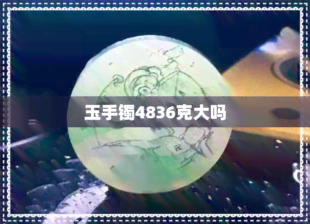 玉手镯4836克大吗