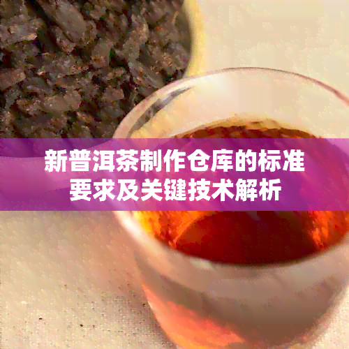 新普洱茶制作仓库的标准要求及关键技术解析