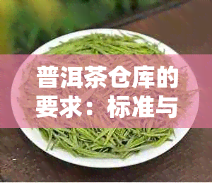 普洱茶仓库的要求：标准与专业特色