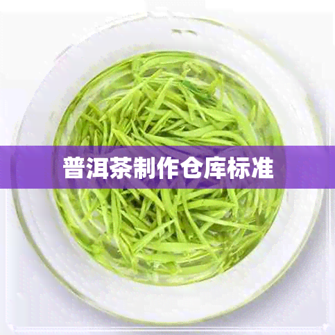 普洱茶制作仓库标准