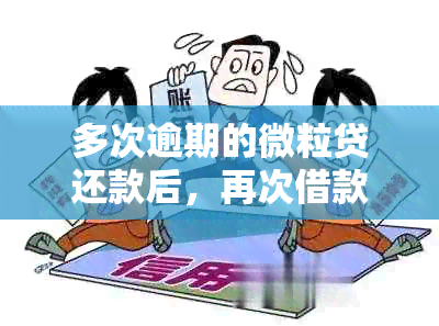 多次逾期的微粒贷还款后，再次借款的可能性分析