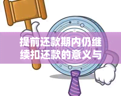 提前还款期内仍继续扣还款的意义与划算性