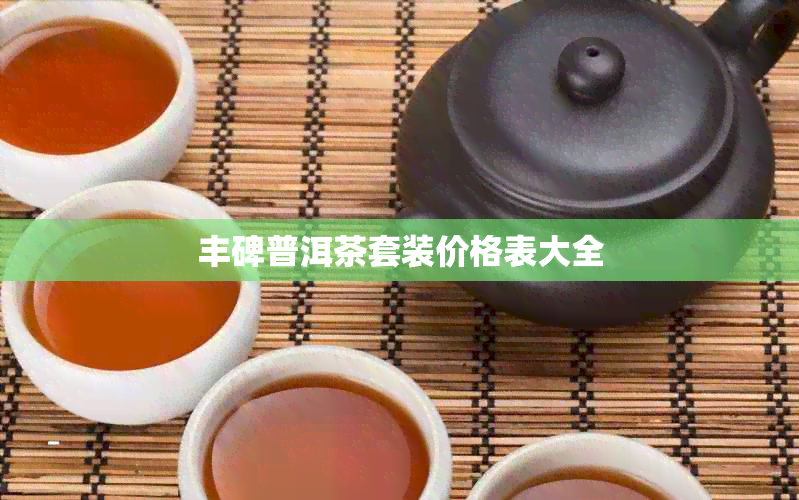 丰碑普洱茶套装价格表大全