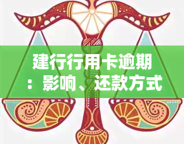 建行行用卡逾期：影响、还款方式、利息及处理建议