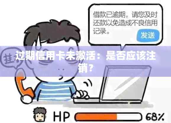 过期信用卡未激活：是否应该注销？