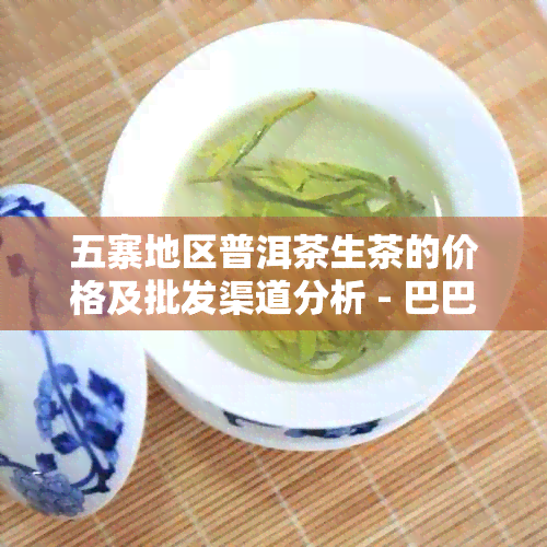 五寨地区普洱茶生茶的价格及批发渠道分析 - 巴巴茶饼图片参考