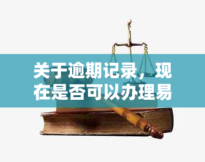 关于逾期记录，现在是否可以办理易贷卡？