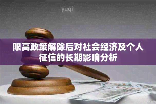 限高政策解除后对社会经济及个人的长期影响分析