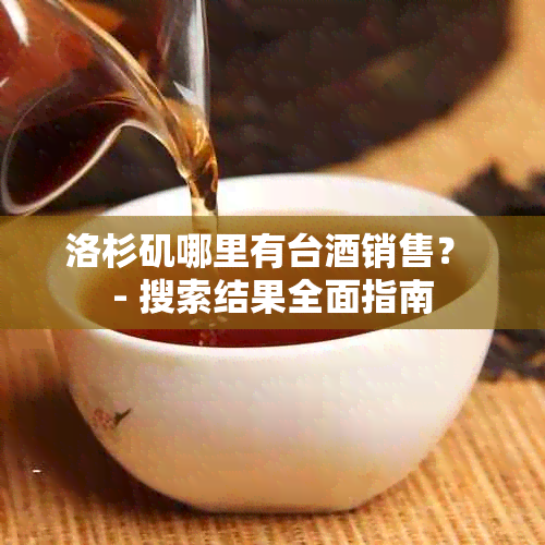 洛杉矶哪里有台销售？ - 搜索结果全面指南