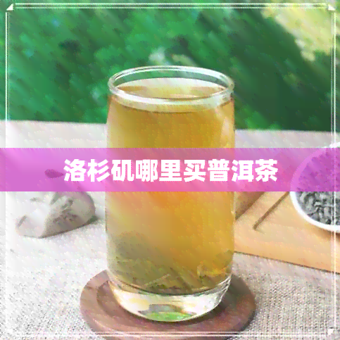 洛杉矶哪里买普洱茶