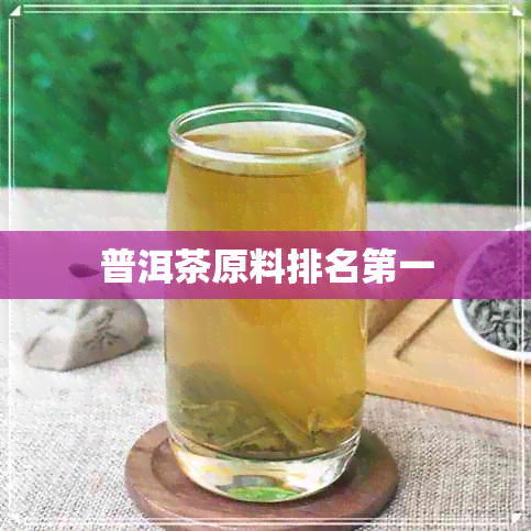 普洱茶原料排名之一