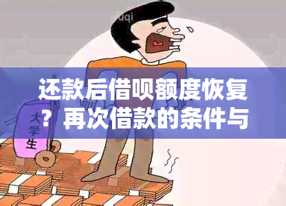 还款后借呗额度恢复？再次借款的条件与步骤详解