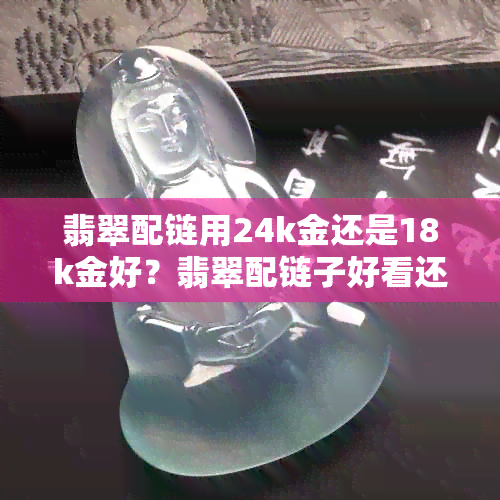 翡翠配链用24k金还是18k金好？翡翠配链子好看还是绳子好看？