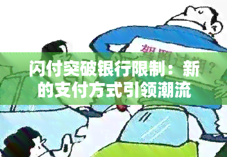 闪付突破银行限制：新的支付方式引领潮流