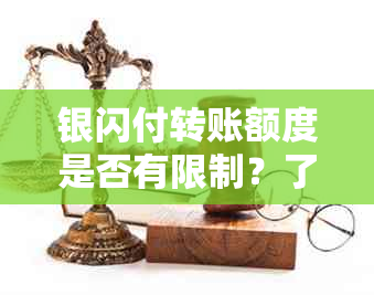 银闪付转账额度是否有限制？了解相关政策和操作指南