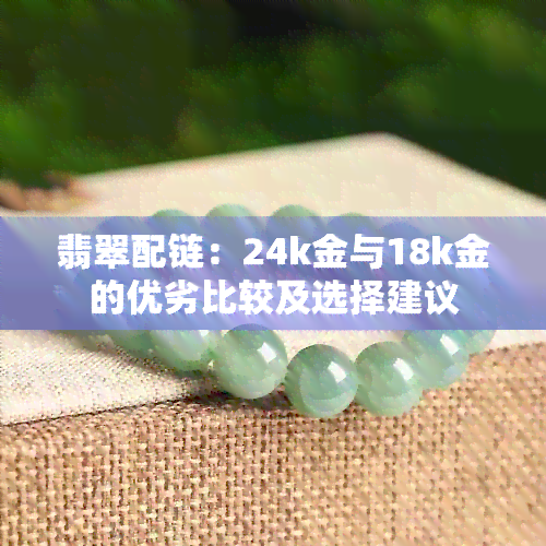 翡翠配链：24k金与18k金的优劣比较及选择建议