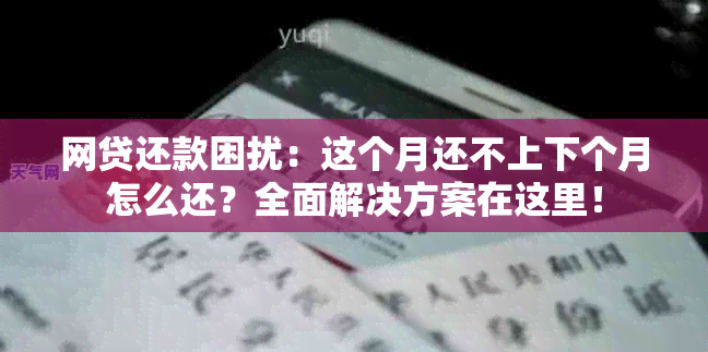 网贷还款困扰：这个月还不上下个月怎么还？全面解决方案在这里！