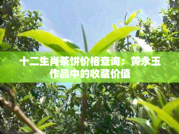 十二生肖茶饼价格查询：黄永玉作品中的收藏价值