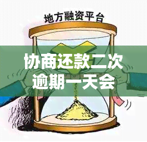 协商还款二次逾期一天会产生影响吗？