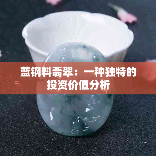 蓝钢料翡翠：一种独特的投资价值分析