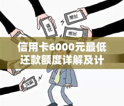 信用卡6000元更低还款额度详解及计算方法，助您轻松管理信用消费