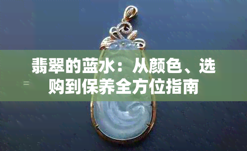 翡翠的蓝水：从颜色、选购到保养全方位指南