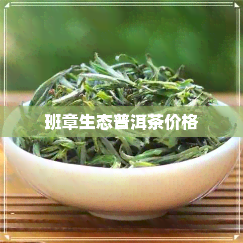 班章生态普洱茶价格