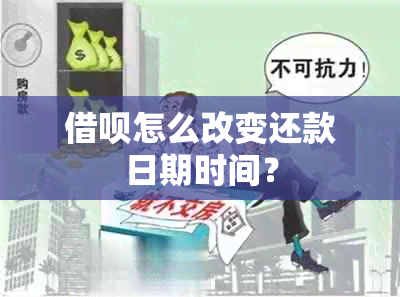 借呗怎么改变还款日期时间？