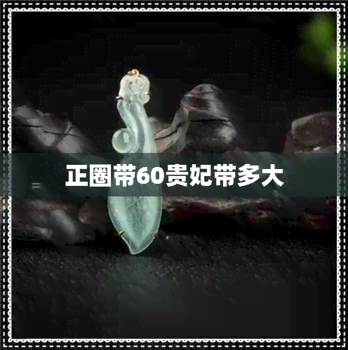 正圈带60贵妃带多大