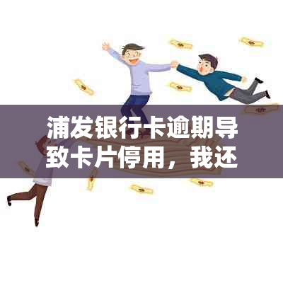 浦发银行卡逾期导致卡片停用，我还款后额度会恢复吗？如何解决此问题？