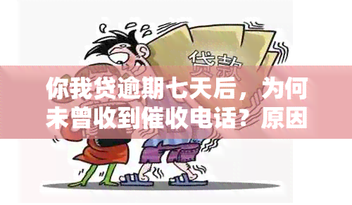 你我贷逾期七天后，为何未曾收到电话？原因竟然是......