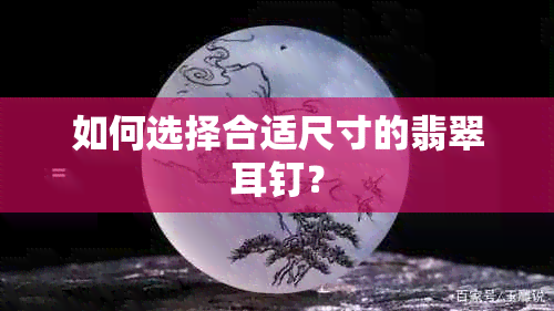 如何选择合适尺寸的翡翠耳钉？