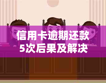 信用卡逾期还款5次后果及解决方法：2年内信用记录受损如何修复？