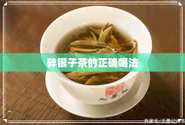 碎银子茶的正确喝法