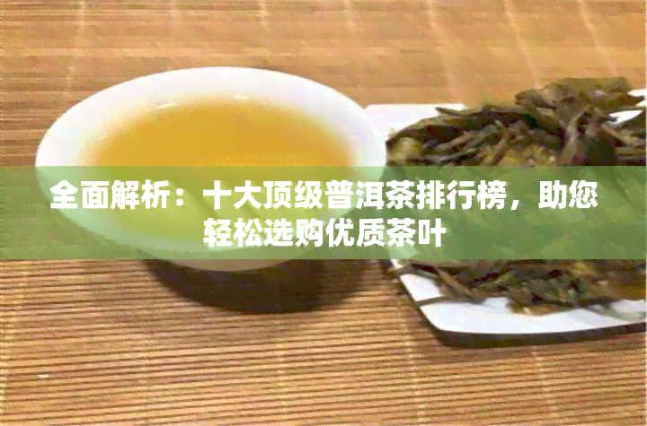 全面解析：十大顶级普洱茶排行榜，助您轻松选购优质茶叶