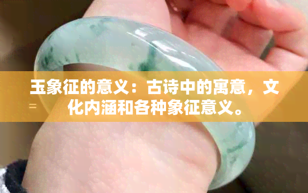 玉象征的意义：古诗中的寓意，文化内涵和各种象征意义。