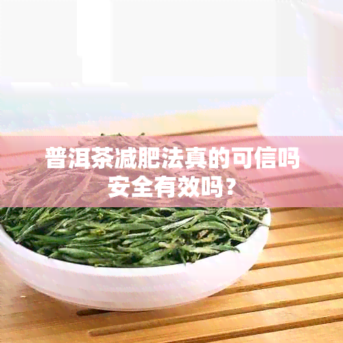 普洱茶减肥法真的可信吗安全有效吗？