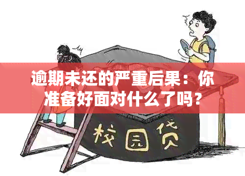 逾期未还的严重后果：你准备好面对什么了吗？