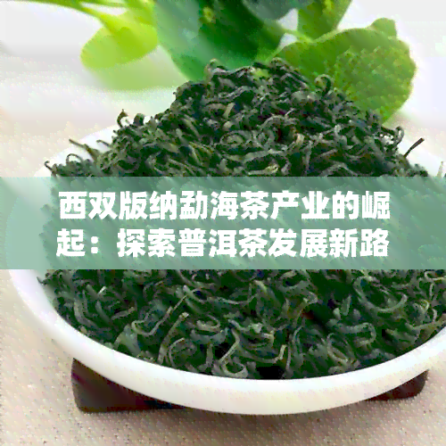 西双版纳勐海茶产业的崛起：探索普洱茶发展新路径