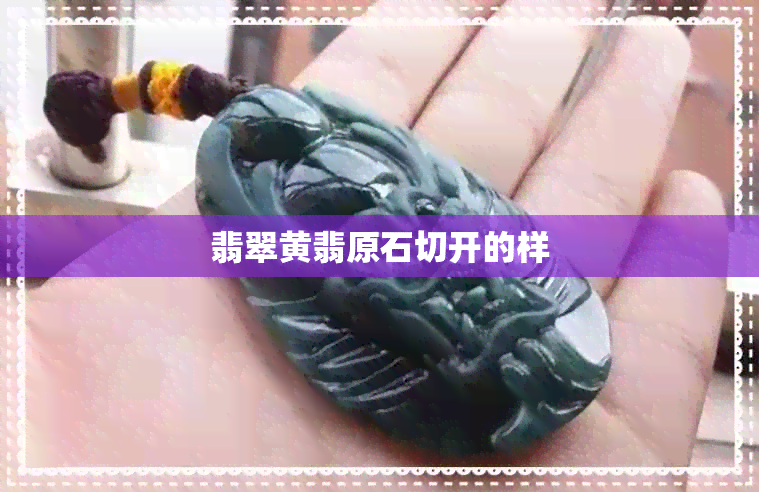 翡翠黄翡原石切开的样