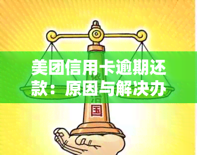 美团信用卡逾期还款：原因与解决办法