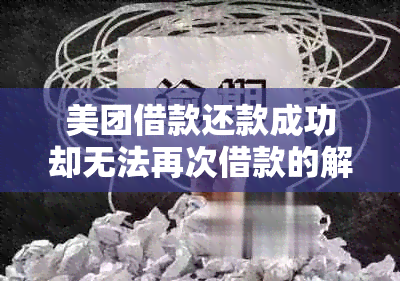 美团借款还款成功却无法再次借款的解决办法